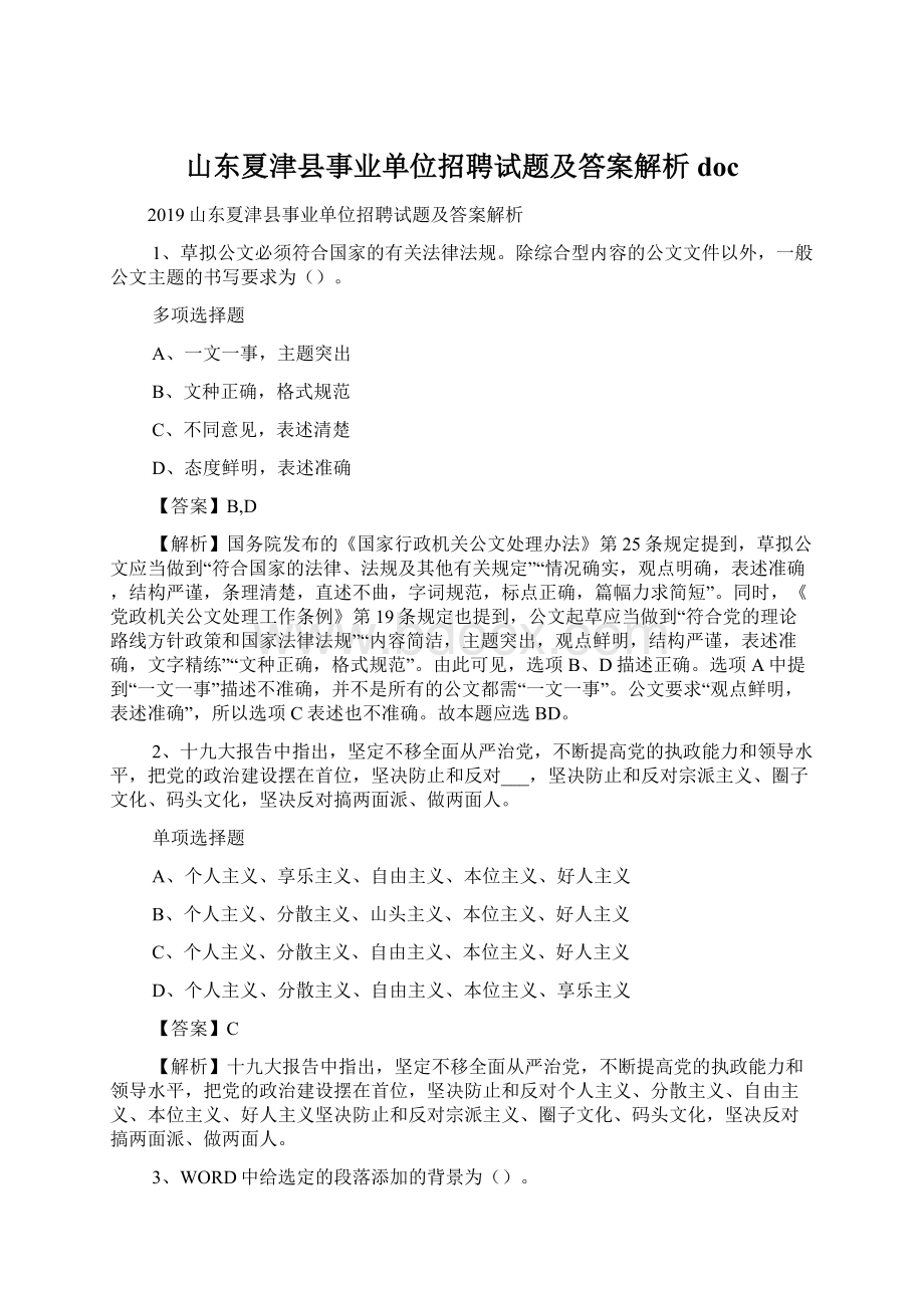 山东夏津县事业单位招聘试题及答案解析 doc.docx