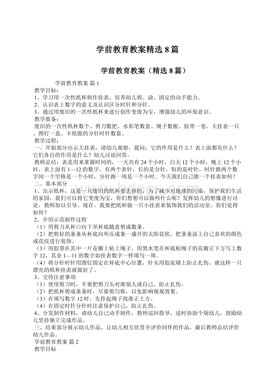 学前教育教案精选8篇.docx