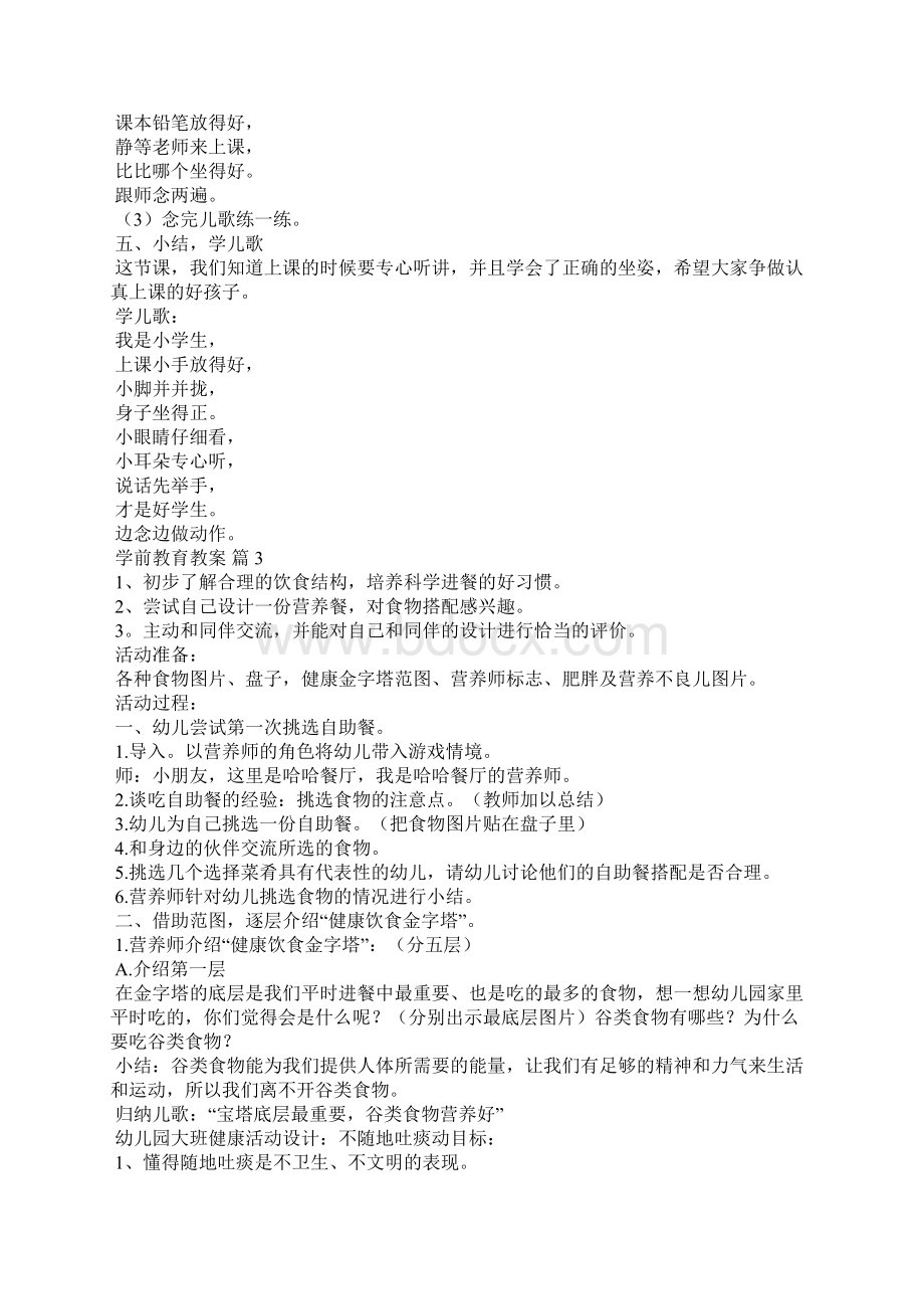 学前教育教案精选8篇Word格式文档下载.docx_第3页