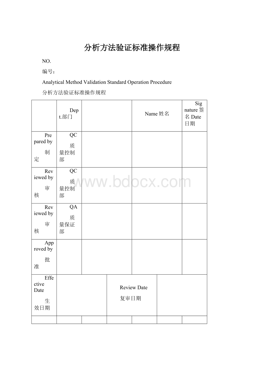 分析方法验证标准操作规程.docx