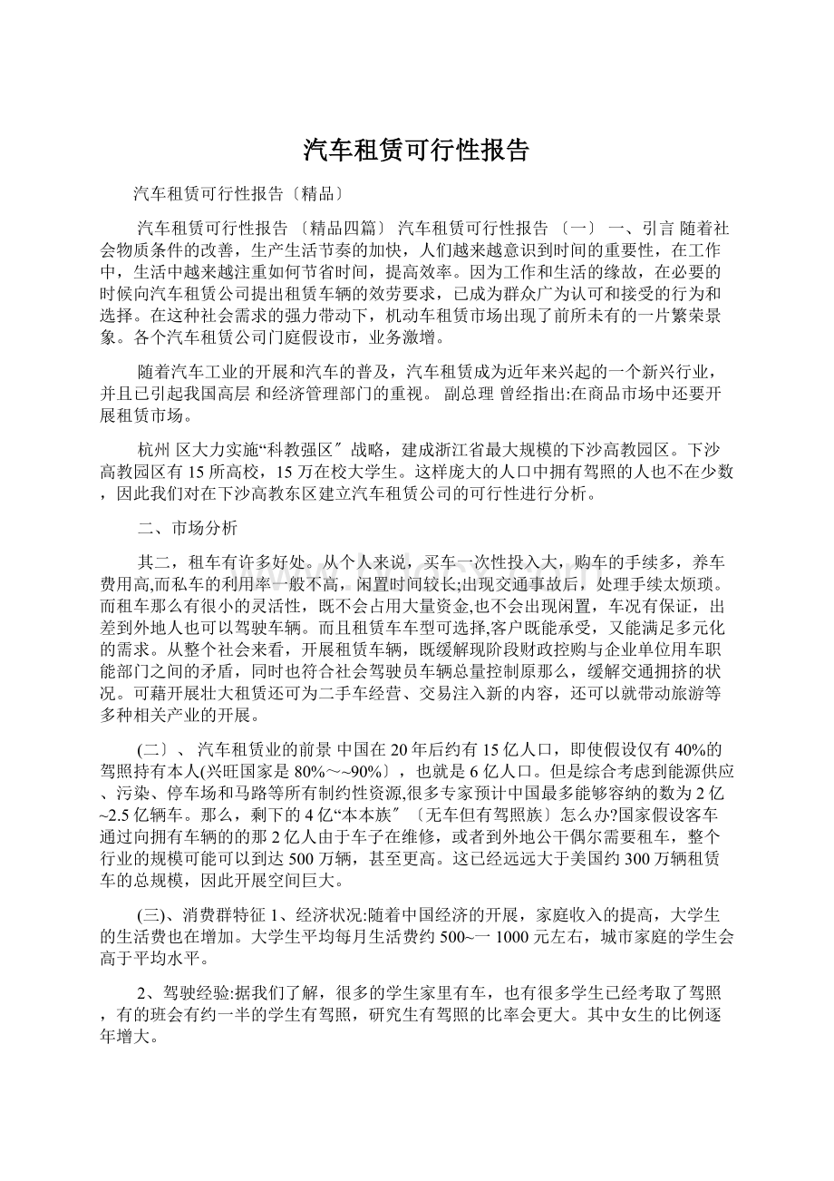 汽车租赁可行性报告.docx