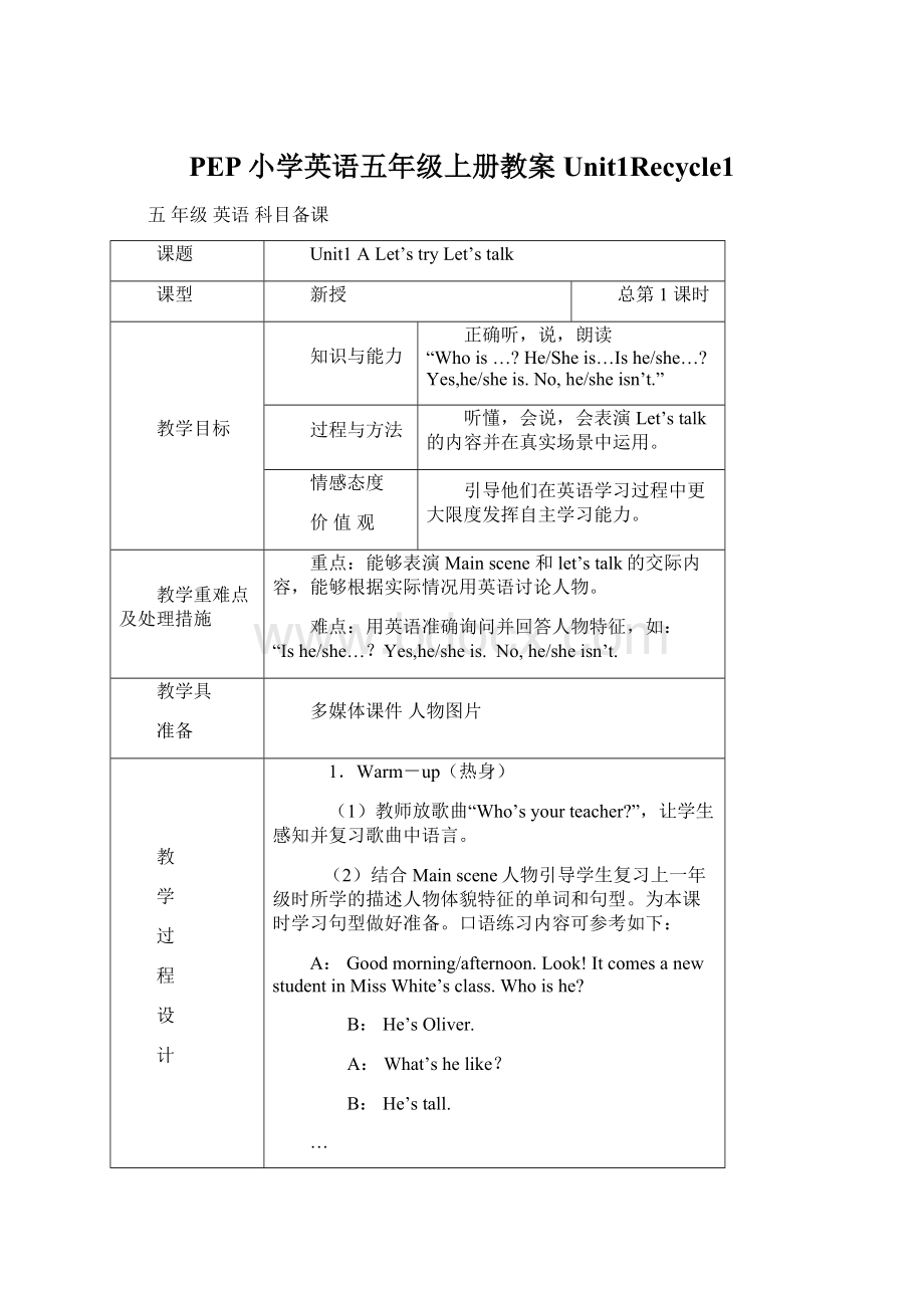 PEP小学英语五年级上册教案Unit1Recycle1.docx