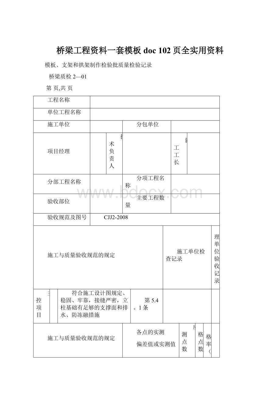 桥梁工程资料一套模板doc 102页全实用资料文档格式.docx_第1页