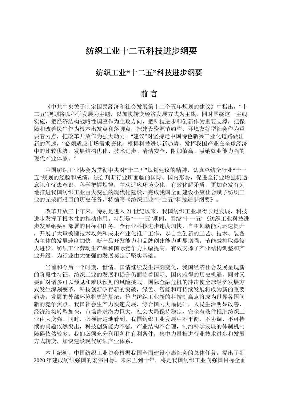 纺织工业十二五科技进步纲要.docx