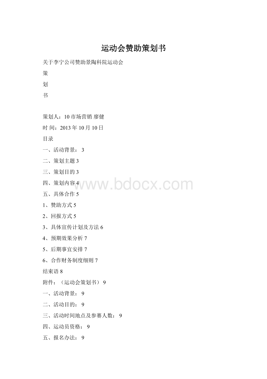 运动会赞助策划书Word文档格式.docx