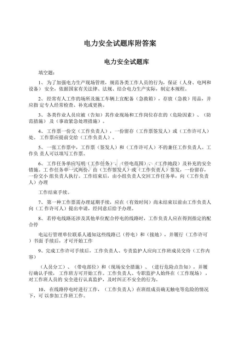 电力安全试题库附答案Word格式.docx