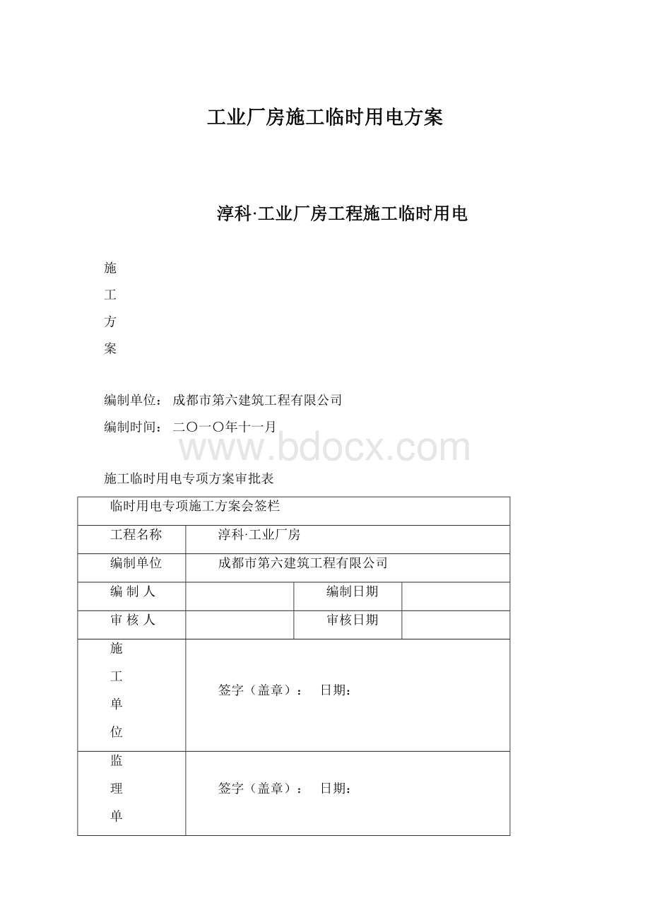 工业厂房施工临时用电方案.docx