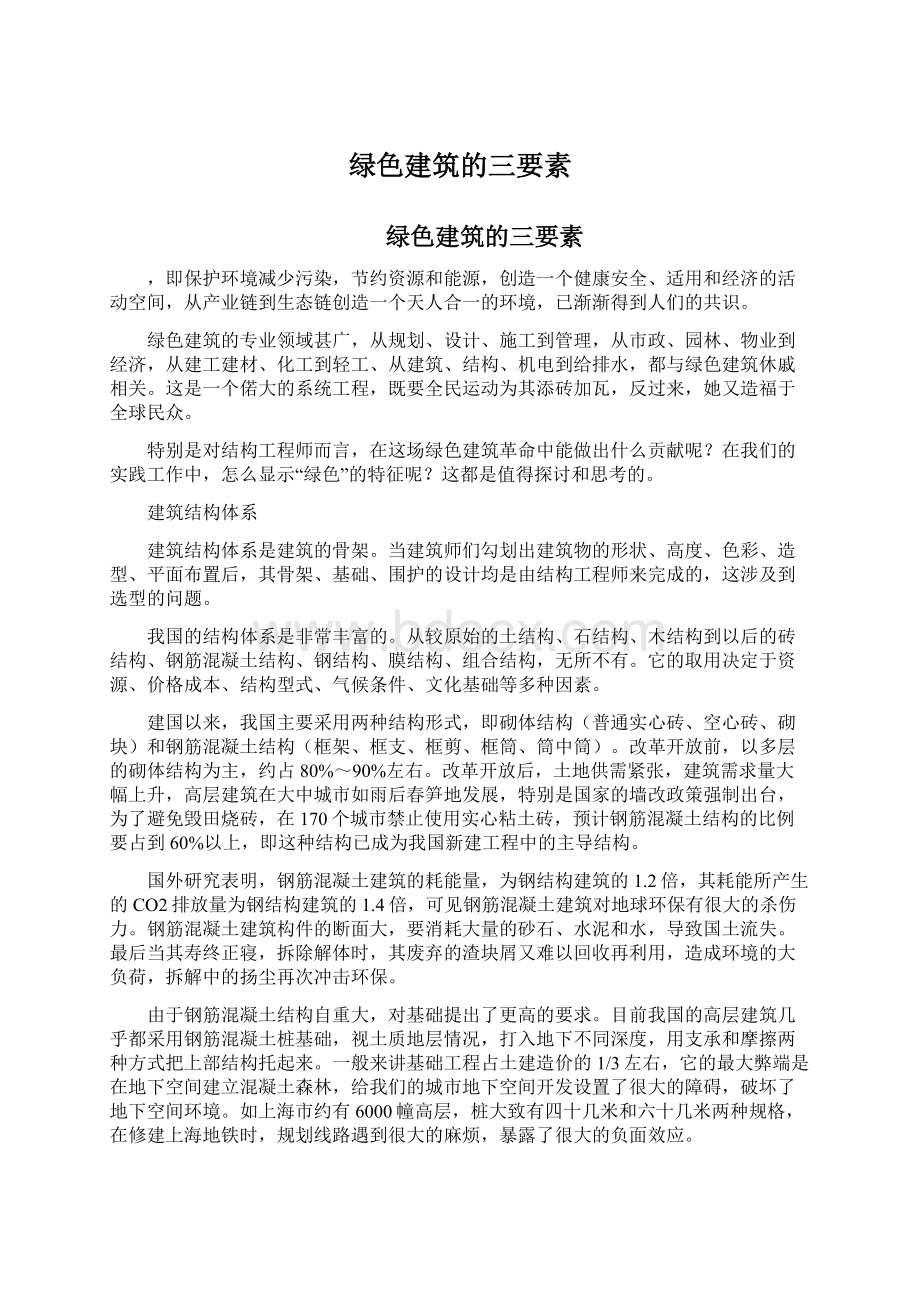 绿色建筑的三要素Word文档下载推荐.docx