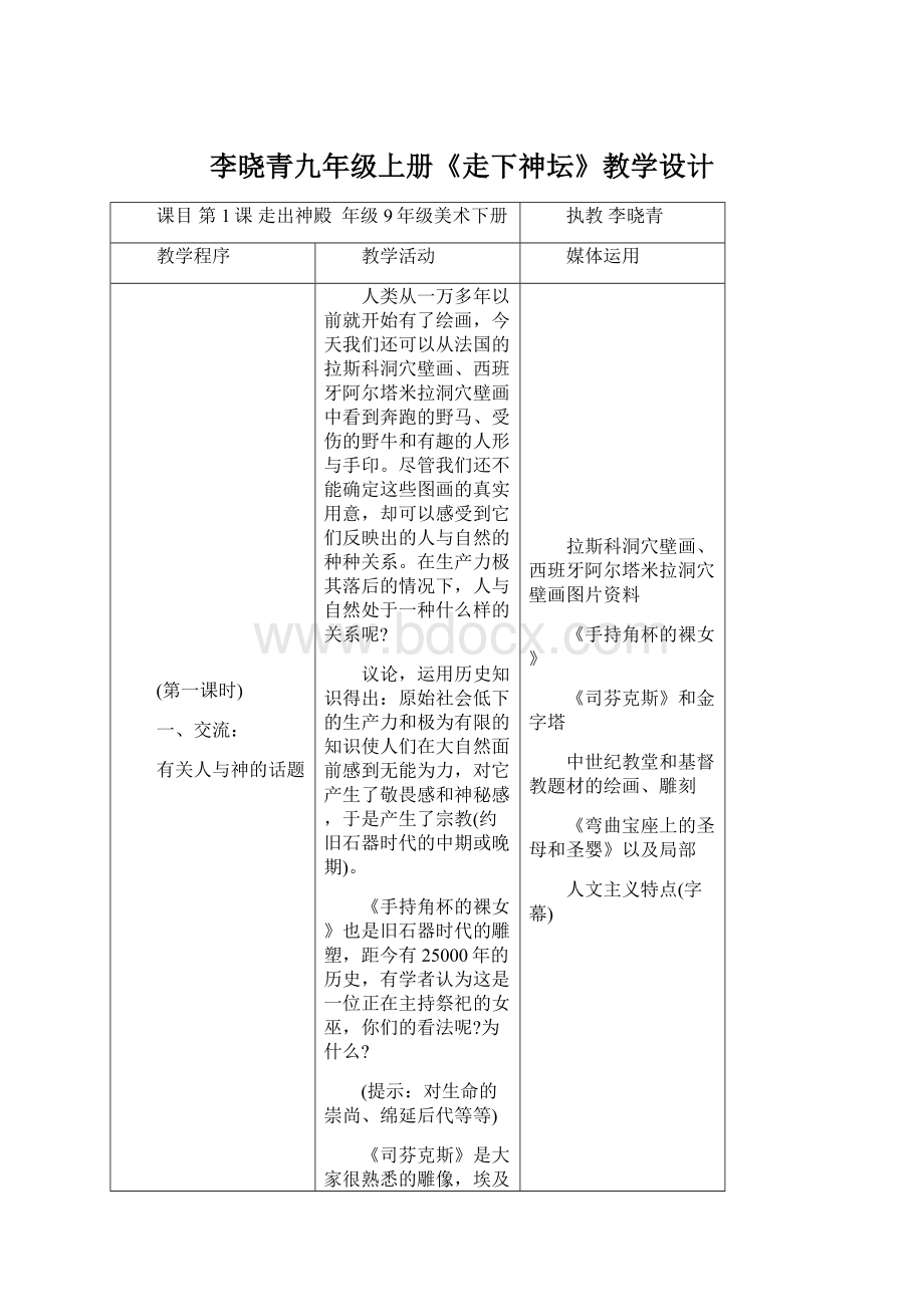 李晓青九年级上册《走下神坛》教学设计Word格式.docx