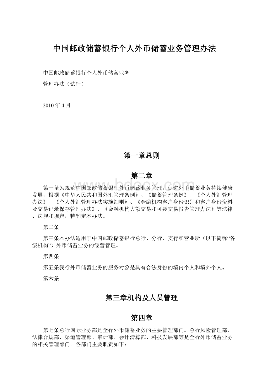 中国邮政储蓄银行个人外币储蓄业务管理办法文档格式.docx_第1页