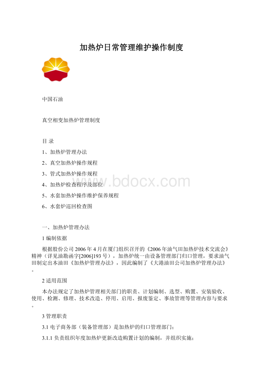 加热炉日常管理维护操作制度.docx