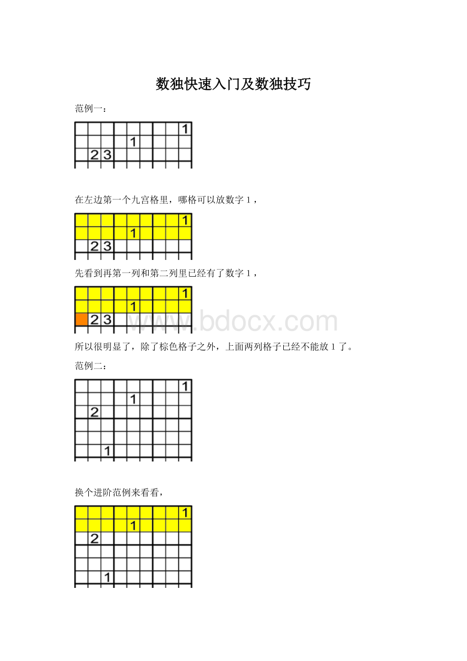 数独快速入门及数独技巧Word文档下载推荐.docx