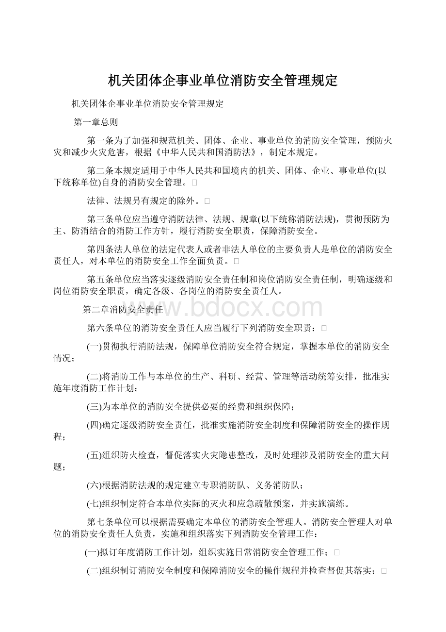 机关团体企事业单位消防安全管理规定.docx_第1页