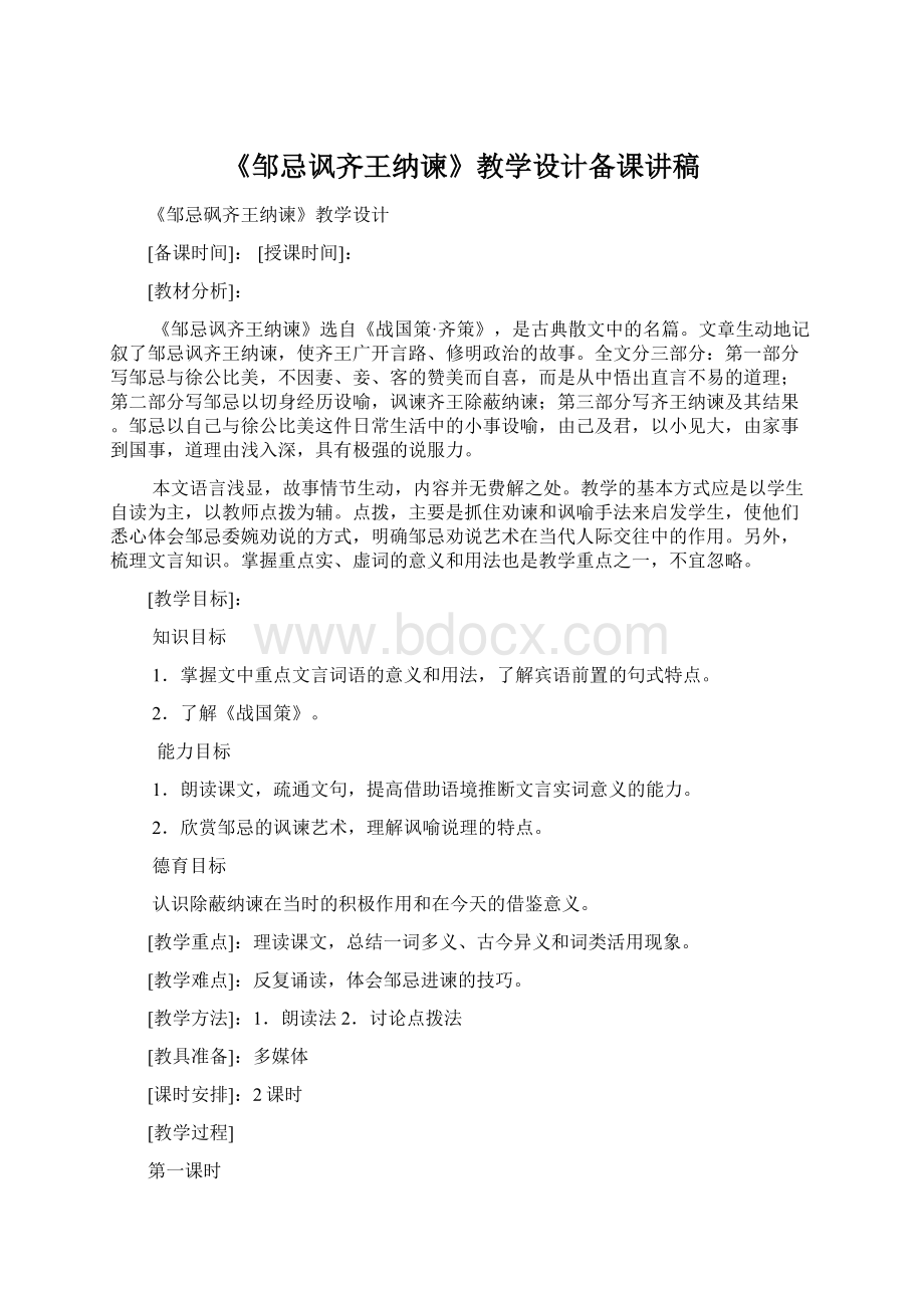 《邹忌讽齐王纳谏》教学设计备课讲稿Word文档格式.docx