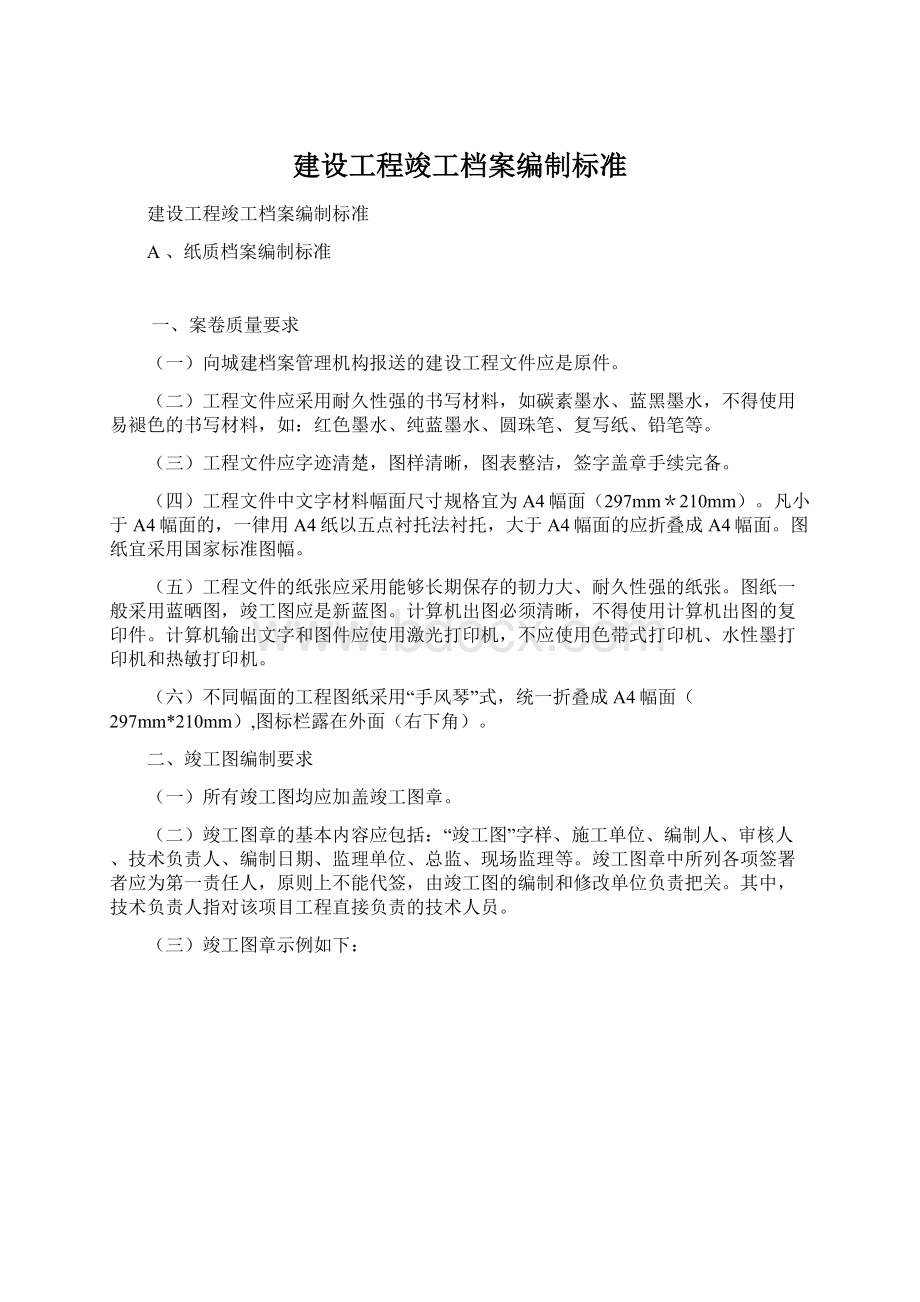 建设工程竣工档案编制标准Word下载.docx_第1页