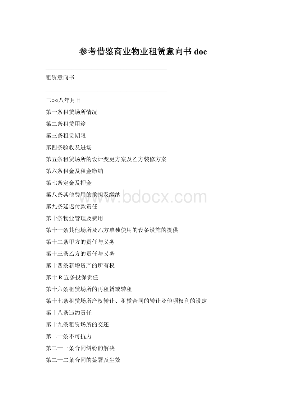 参考借鉴商业物业租赁意向书docWord文档格式.docx