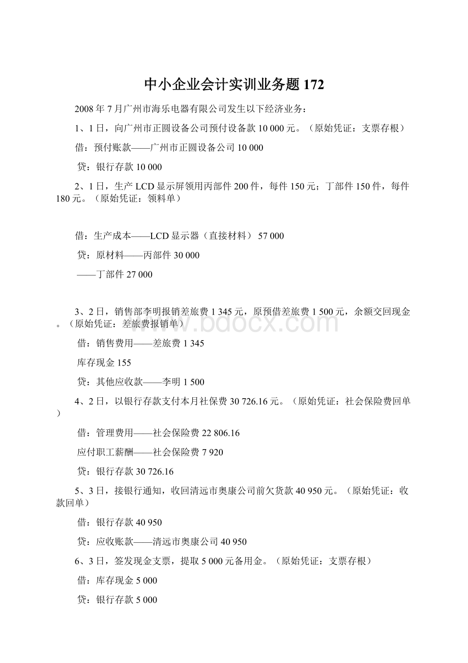 中小企业会计实训业务题172.docx_第1页