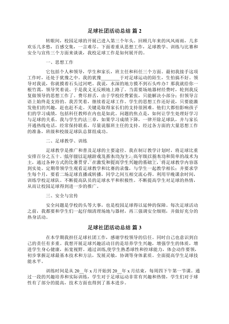 关于足球社团活动总结6篇Word格式文档下载.docx_第2页