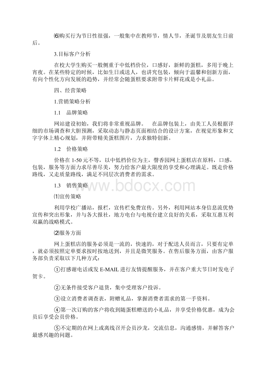 创业计划书 蛋糕店创业计划书文档格式.docx_第3页