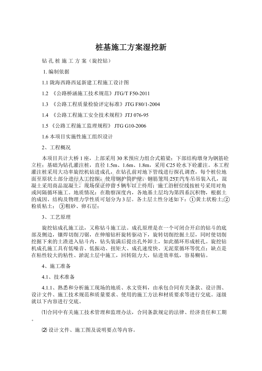 桩基施工方案湿挖新Word文档格式.docx