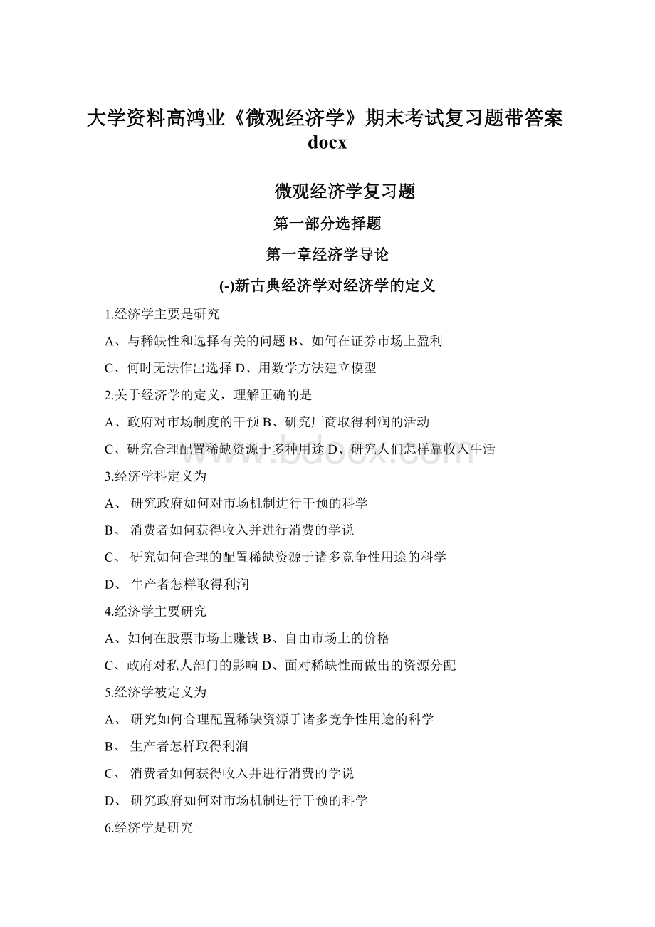 大学资料高鸿业《微观经济学》期末考试复习题带答案docx.docx_第1页