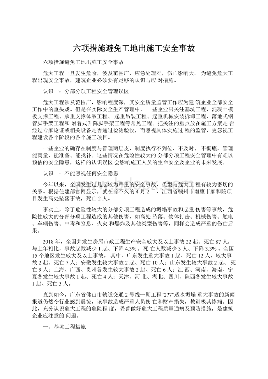 六项措施避免工地出施工安全事故Word格式文档下载.docx