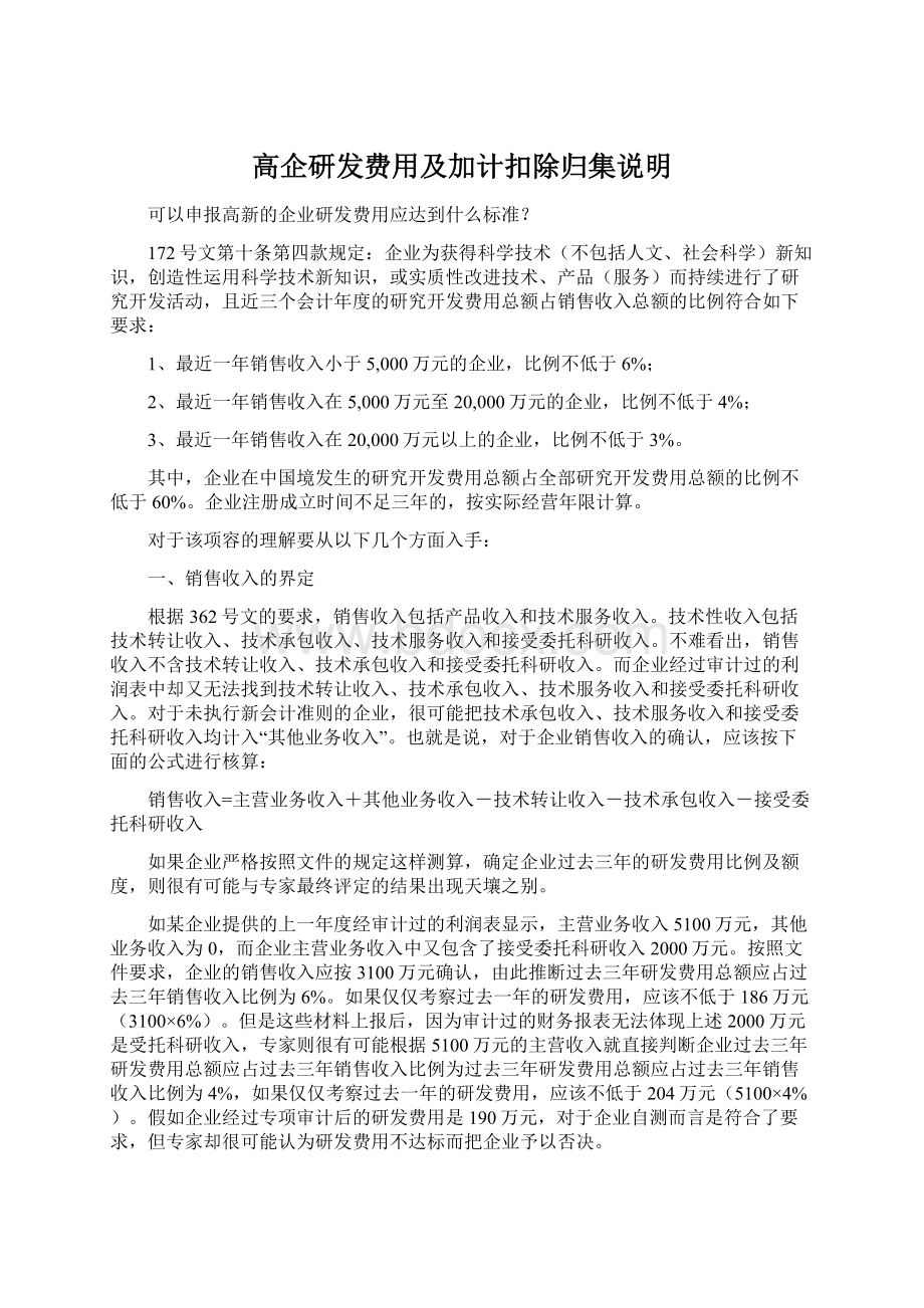 高企研发费用及加计扣除归集说明Word文档格式.docx_第1页