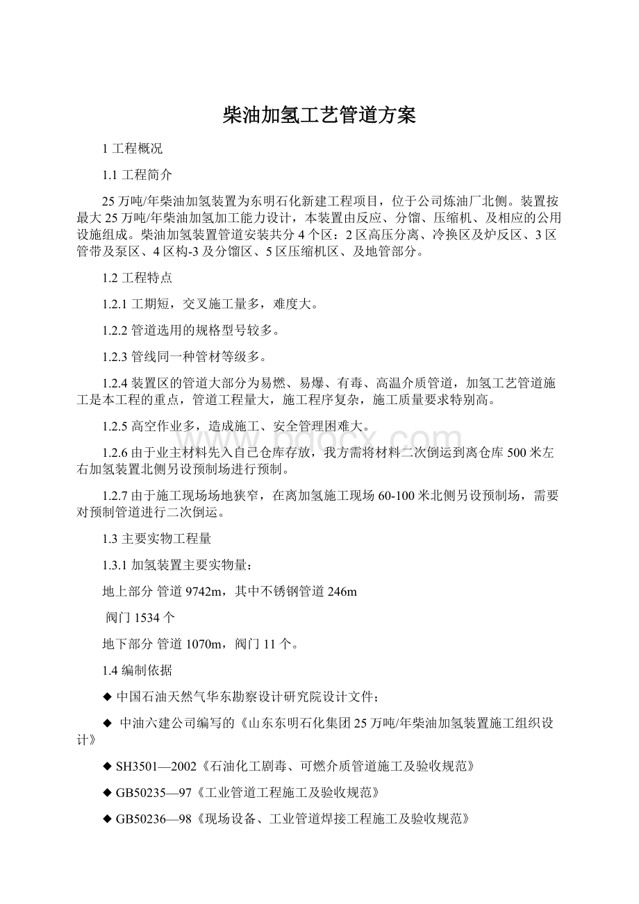 柴油加氢工艺管道方案Word文档下载推荐.docx_第1页