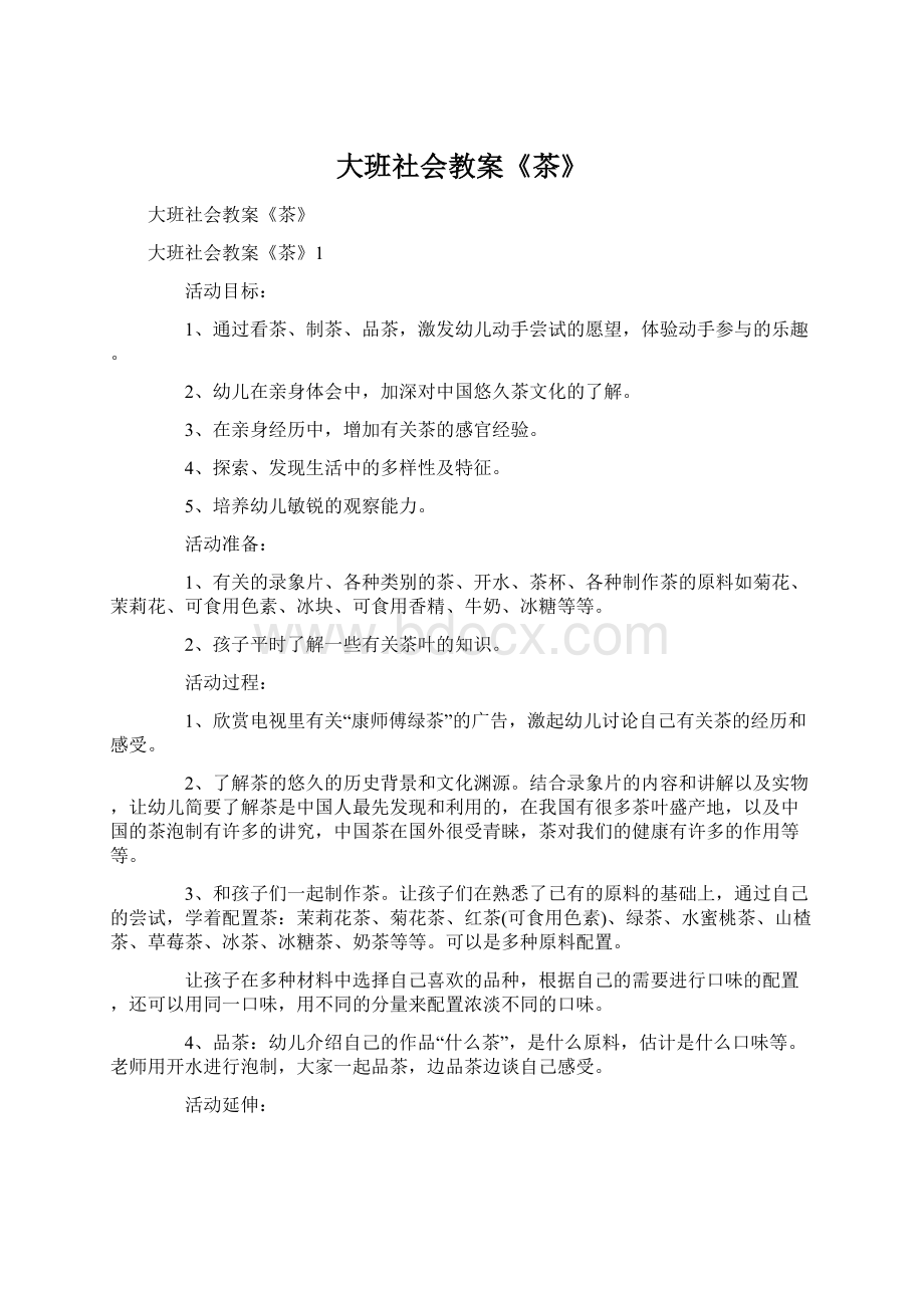 大班社会教案《茶》Word文档下载推荐.docx