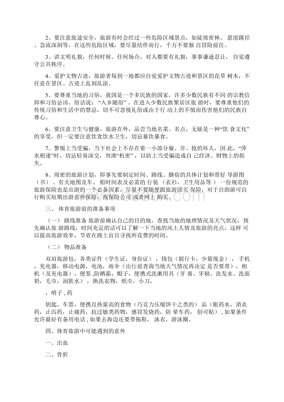 体育旅游中意外遇险的自救与互救20文档资料.docx_第2页