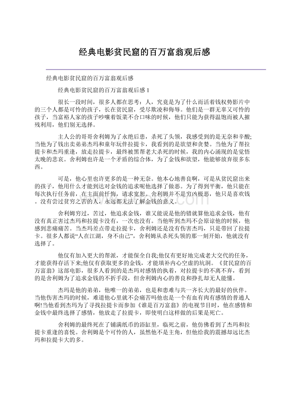 经典电影贫民窟的百万富翁观后感.docx