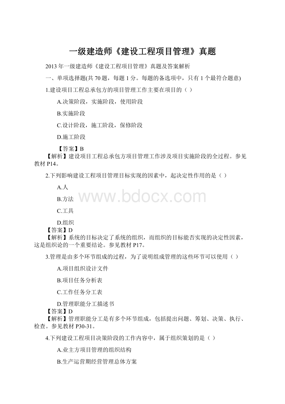 一级建造师《建设工程项目管理》真题.docx