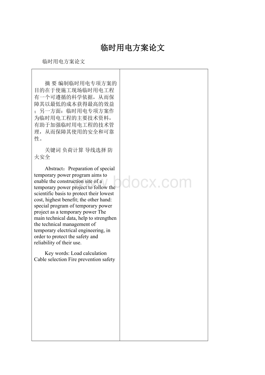 临时用电方案论文Word格式.docx