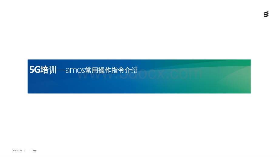 5G爱立信网管l常用操作指令PPT格式课件下载.pptx