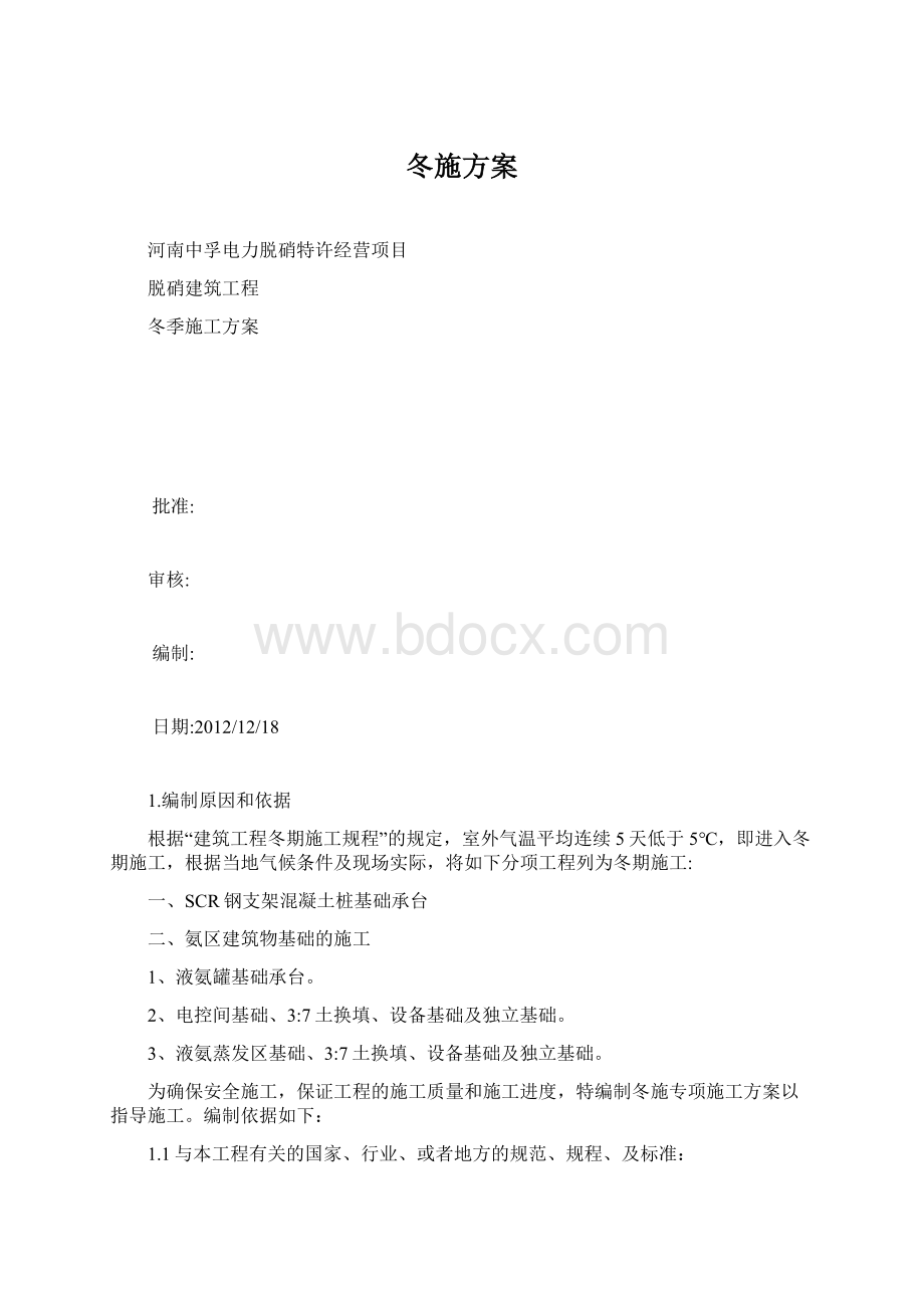 冬施方案Word文档下载推荐.docx