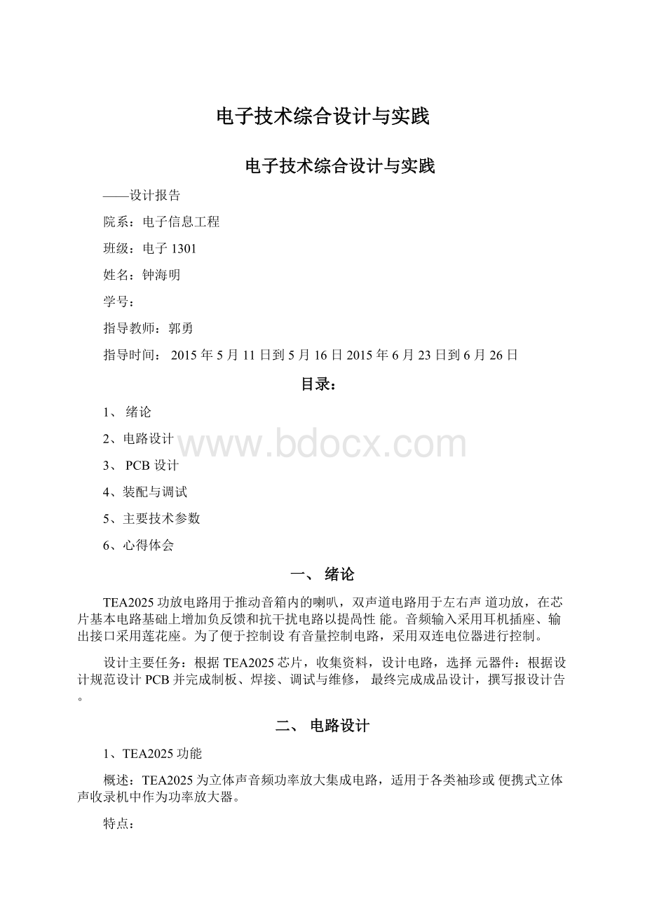 电子技术综合设计与实践Word文档格式.docx_第1页