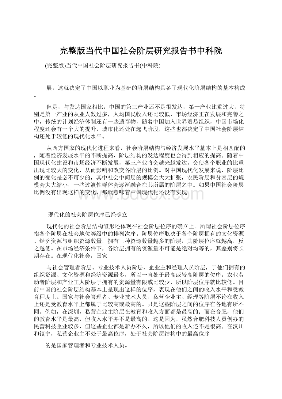 完整版当代中国社会阶层研究报告书中科院Word下载.docx