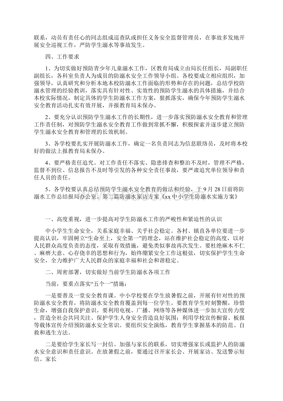 活动方案 防溺水家访方案Word文档格式.docx_第3页