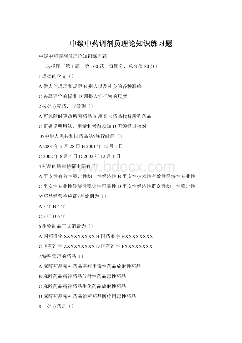 中级中药调剂员理论知识练习题Word格式.docx_第1页