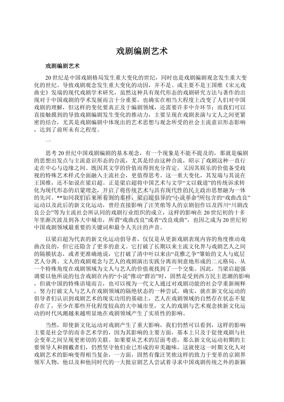 戏剧编剧艺术文档格式.docx