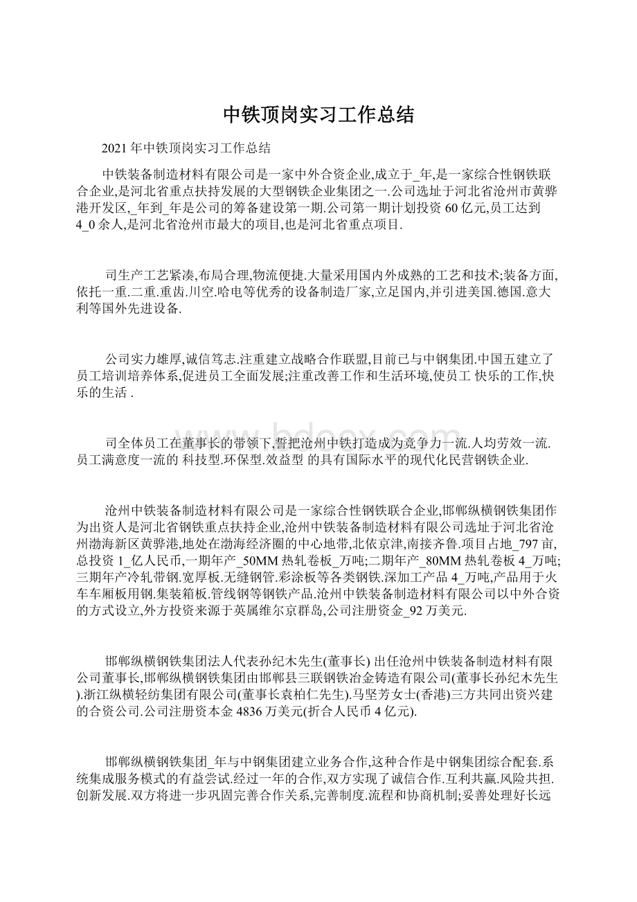 中铁顶岗实习工作总结Word文档格式.docx_第1页