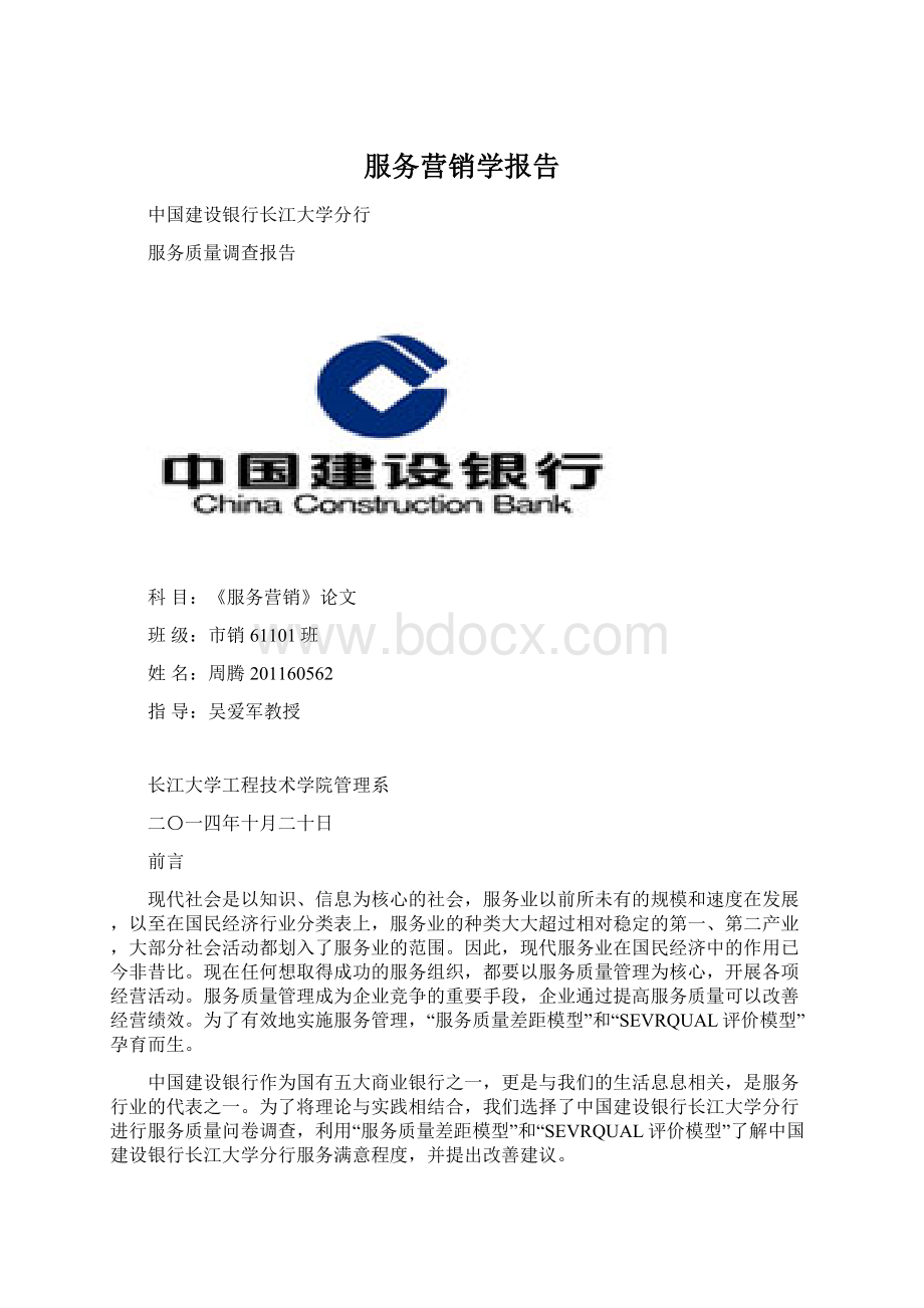 服务营销学报告Word文档格式.docx_第1页