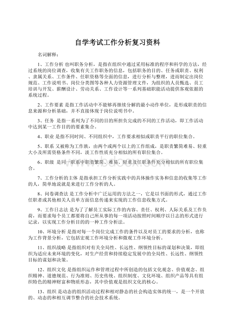 自学考试工作分析复习资料.docx_第1页