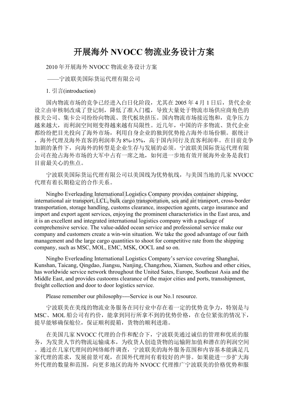 开展海外NVOCC物流业务设计方案Word文档格式.docx