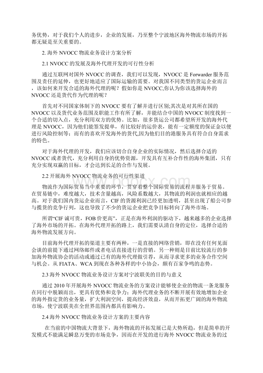 开展海外NVOCC物流业务设计方案Word文档格式.docx_第2页