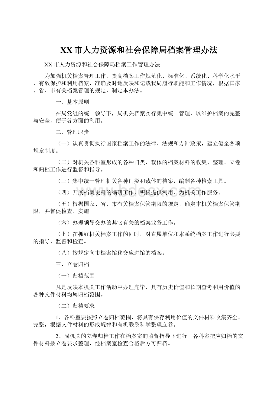 XX市人力资源和社会保障局档案管理办法文档格式.docx