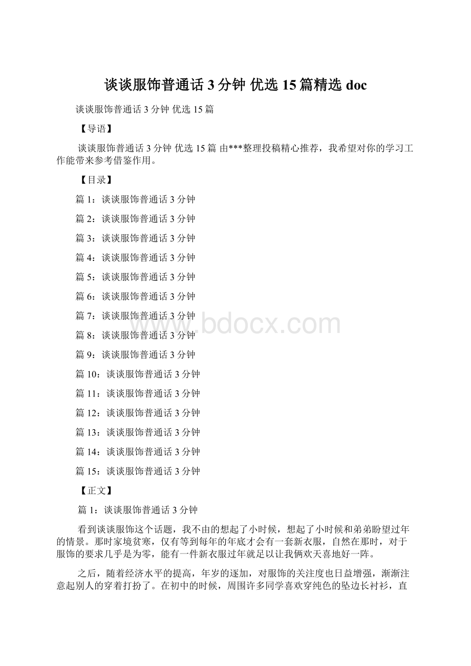 谈谈服饰普通话3分钟 优选15篇精选docWord格式文档下载.docx_第1页