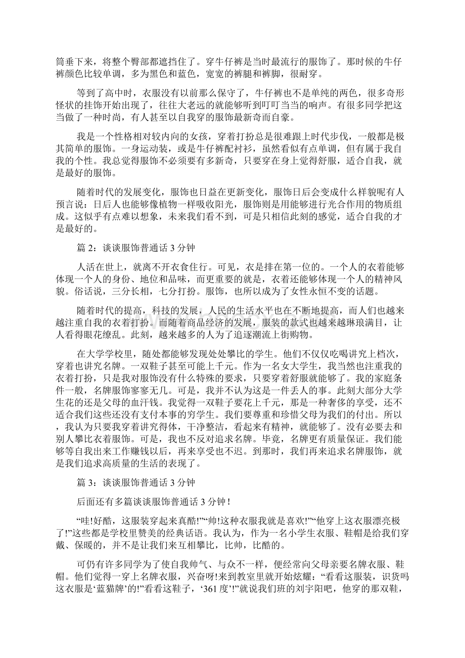 谈谈服饰普通话3分钟 优选15篇精选docWord格式文档下载.docx_第2页