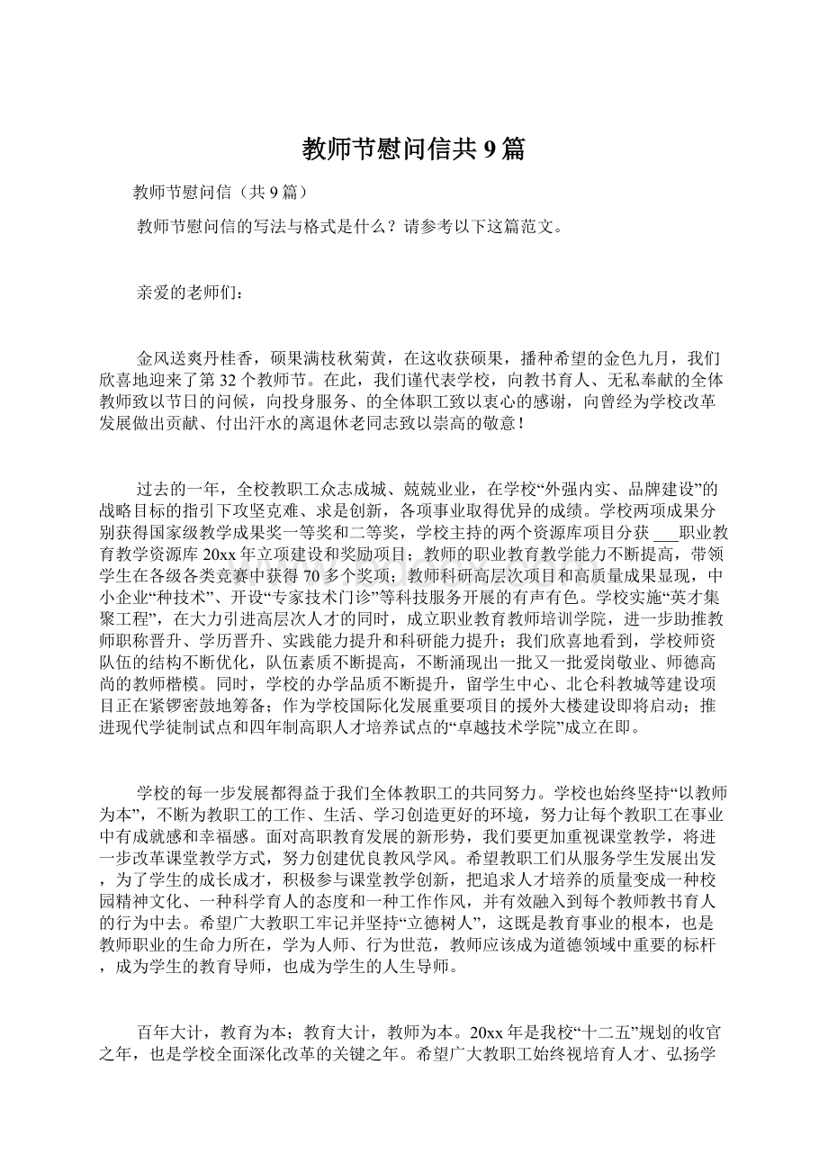 教师节慰问信共9篇Word格式.docx