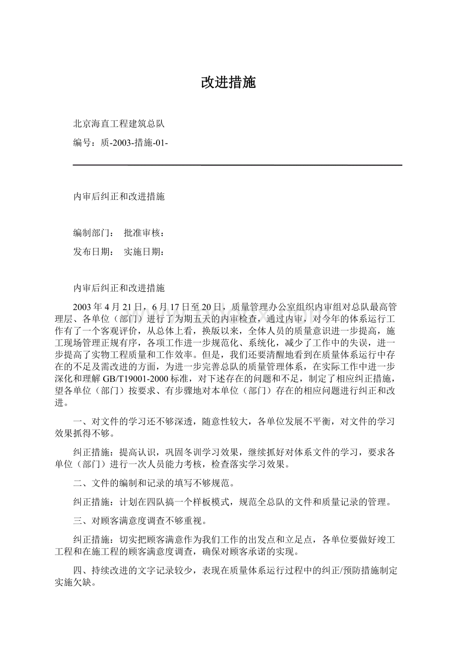 改进措施Word文档下载推荐.docx